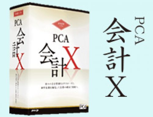 PCA　会計X