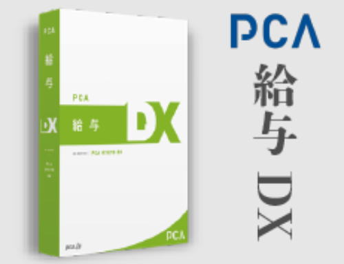 PCA　給与DX