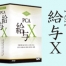 給与X