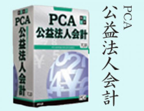 PCA　公益法人会計