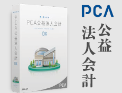 PCA　公益法人会計